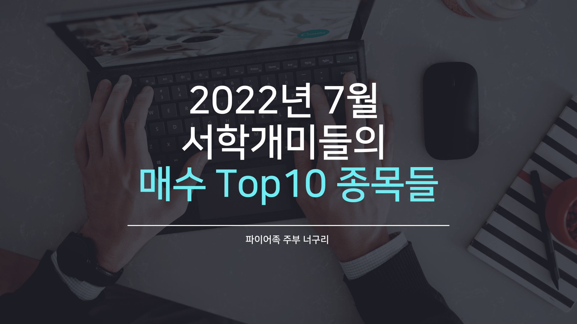  2022년 7월 서학개미들의 매수 Top10 종목들