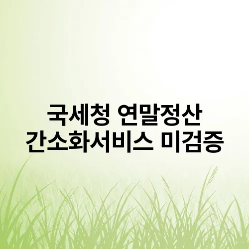 국세청 연말정산 간소화서비스 미검증