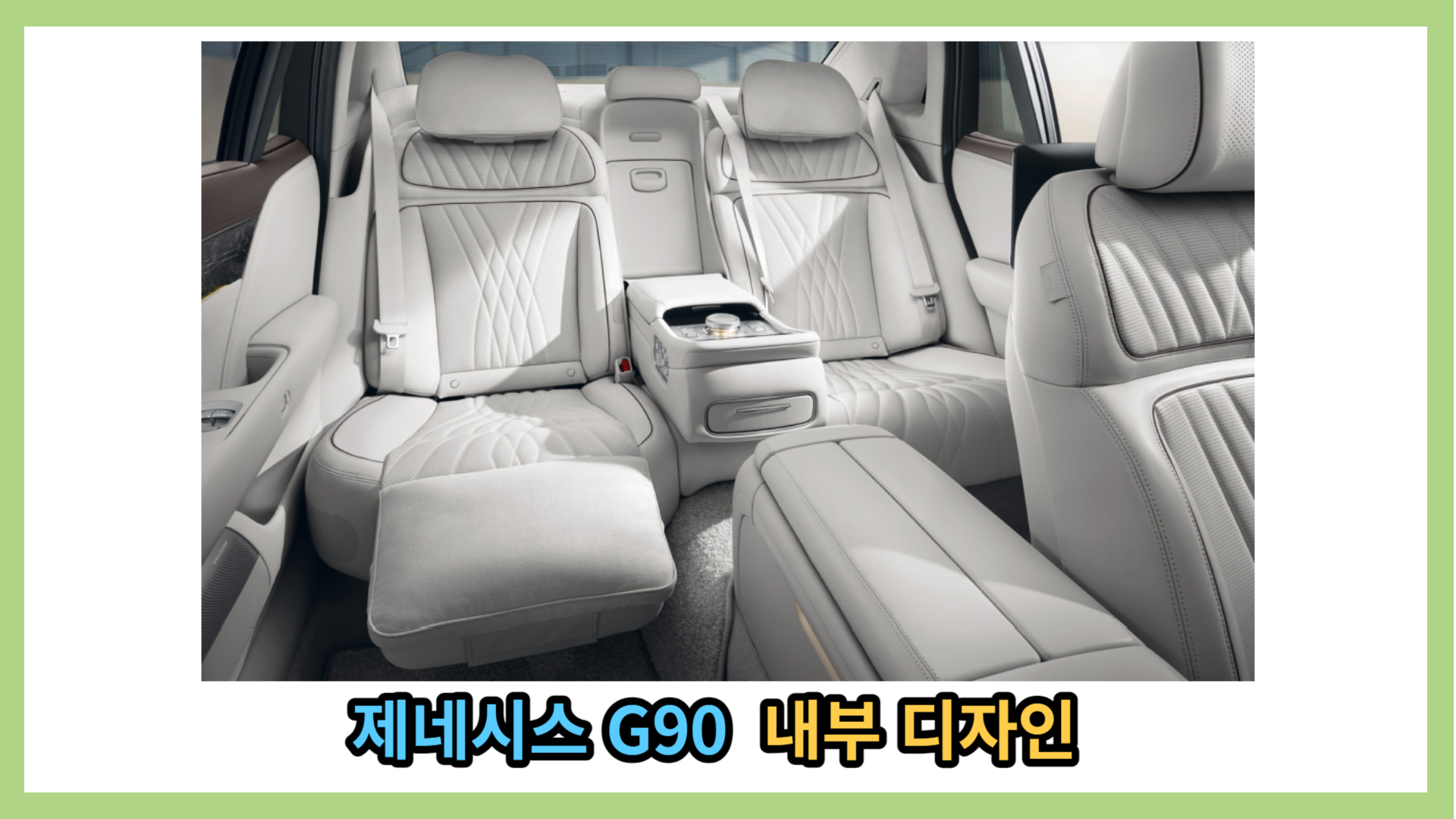 제네시스 G90 좌석