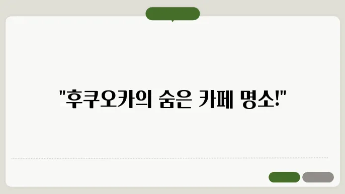 후쿠오카 카페 투어 - 감성을 채우는 분위기 좋은 카페