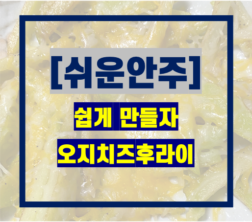  [도리주부] 감자요리_오지치즈후라이(at HOME)
