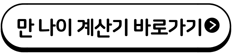 만 나이 계산