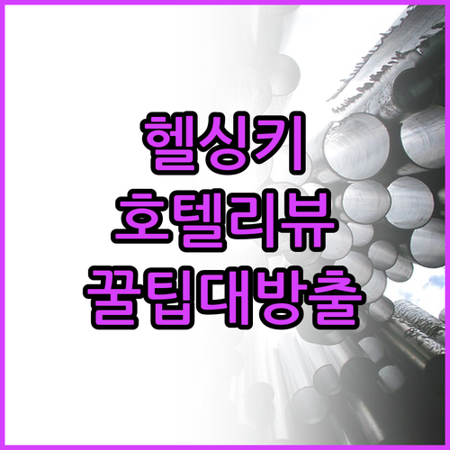 스칸딕 그랜드 센트럴 헬싱키 완벽 해