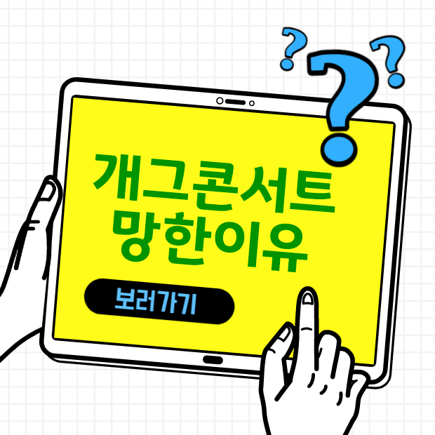  개그콘서트 망한 이유와 노잼 원인분석