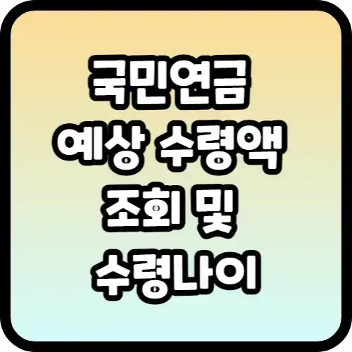 국민연금 예상 수령액 조회 및 수령나이