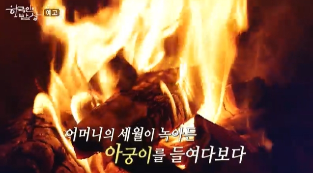 한국인의밥상-태안-아궁이-게국지-밀국-칼국수-이상암
