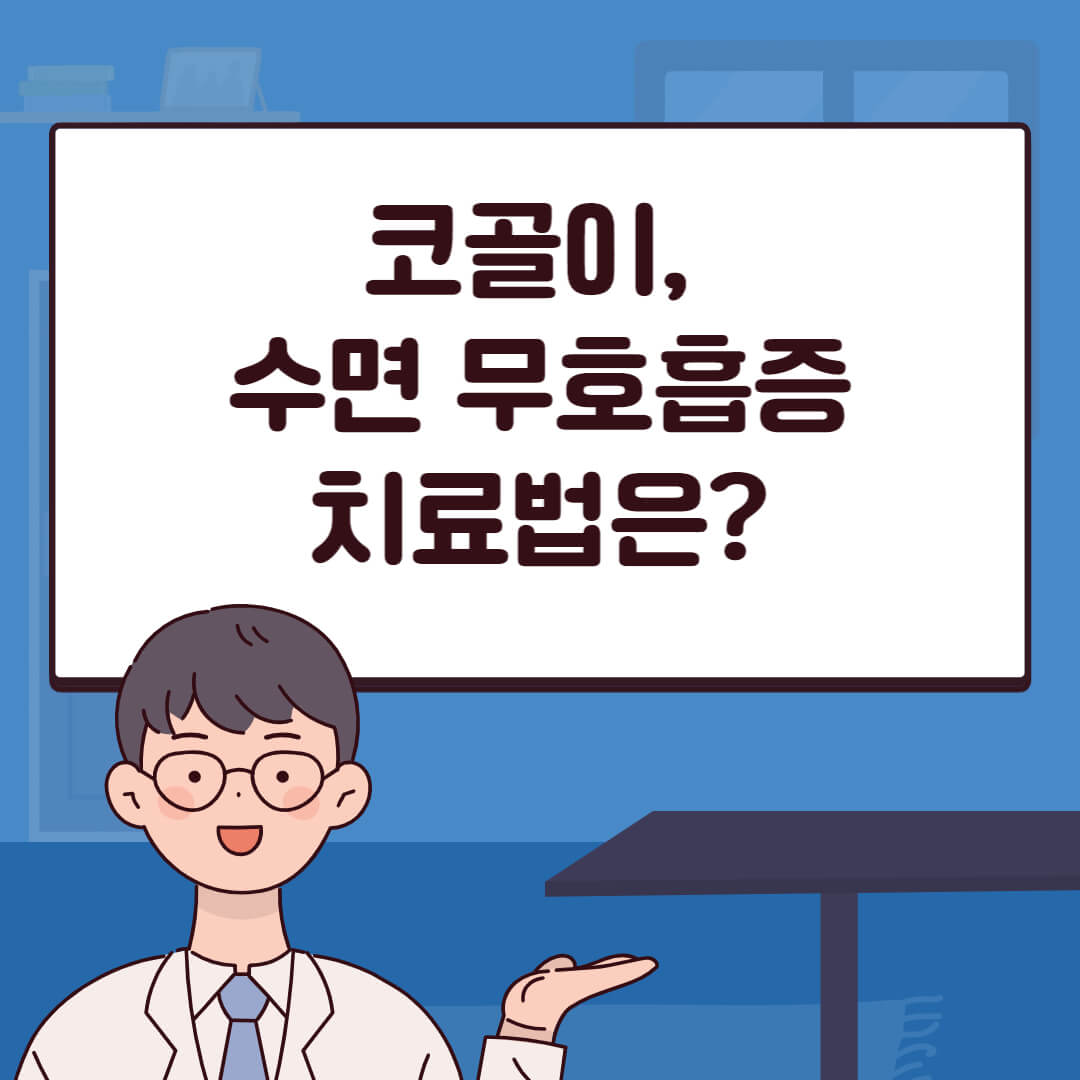 코골이 수면 무호흡증 치료법