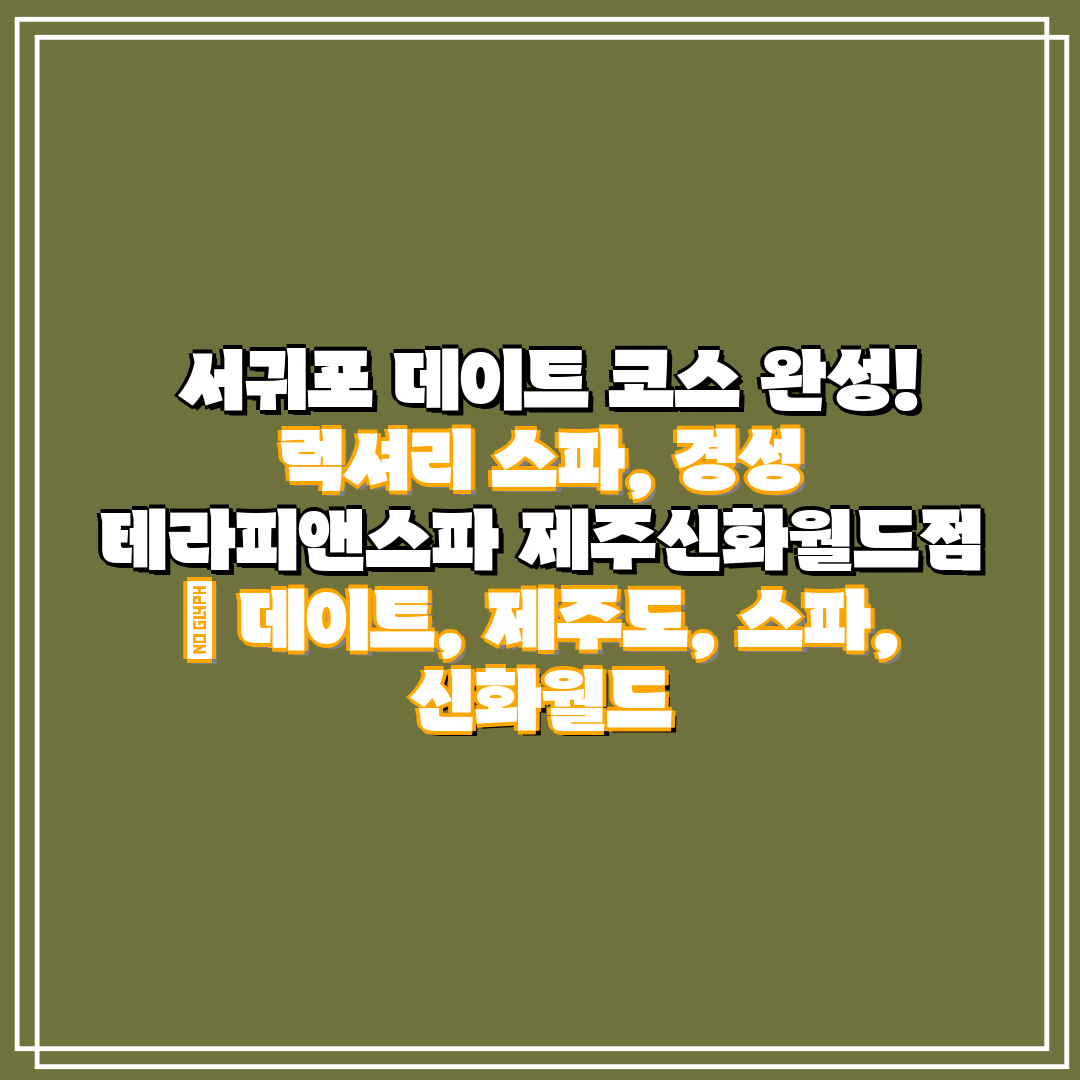 서귀포 데이트 코스 완성! 럭셔리 스파, 경성 테라피