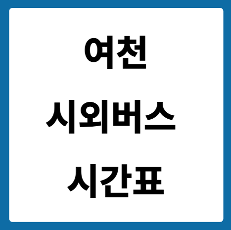 여천 시외버스 시간표