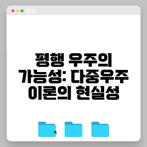 평행 우주의 가능성: 다중우주 이론의 현실성