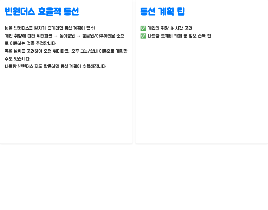 나트랑 빈원더스, 핵꿀팁 대방출! 놀거리 끝판왕 - 빈원더스 효율적인 동선 짜는 방법! 나트랑 빈원더스, 핵꿀팁 대방출! 놀거리 끝판왕 - 빈원더스 효율적인 동선 짜는 방법!