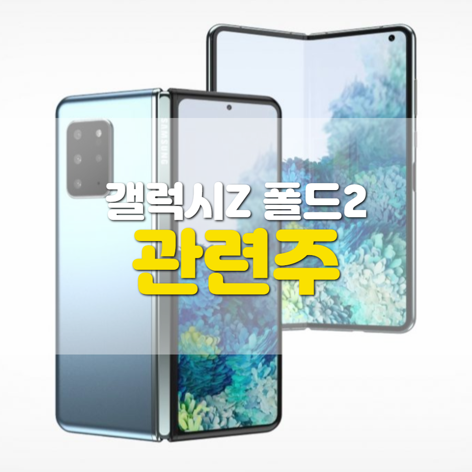  갤럭시 언팩 관련주,  갤럭시Z 폴드2가 잘팔리면?