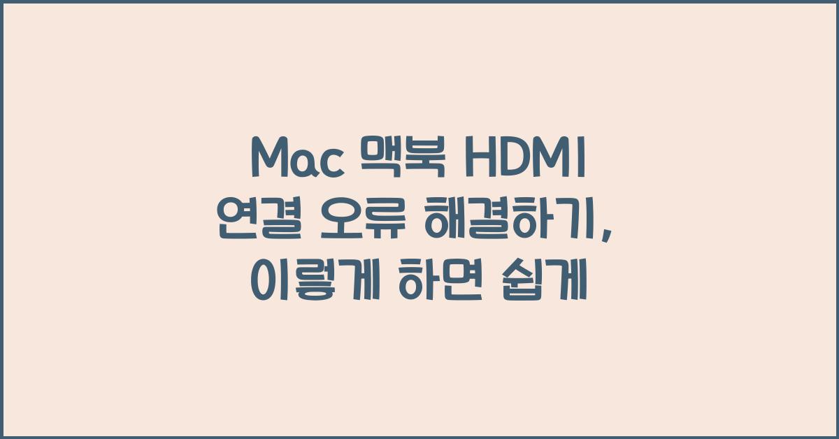 Mac 맥북 HDMI 연결 오류 해결하기