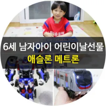 7세 남자아이 어린이날 선물 10선_2