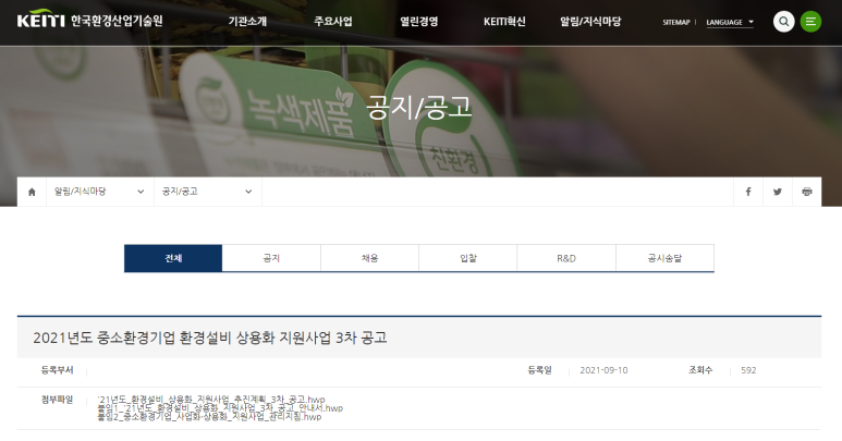  [환경부] 2021년 3차 중소환경기업 환경설비 상용화 지원사업 추진계획 공고