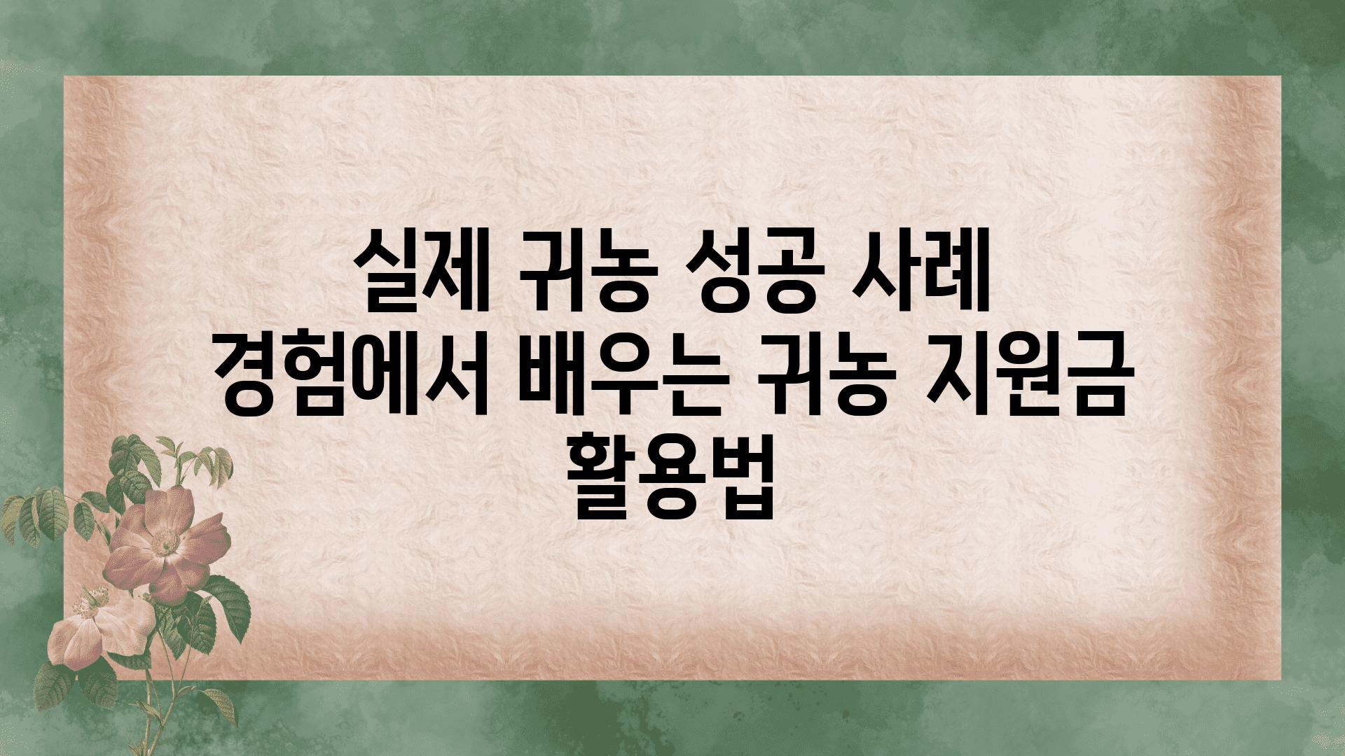 실제 귀농 성공 사례 경험에서 배우는 귀농 지원금 활용법