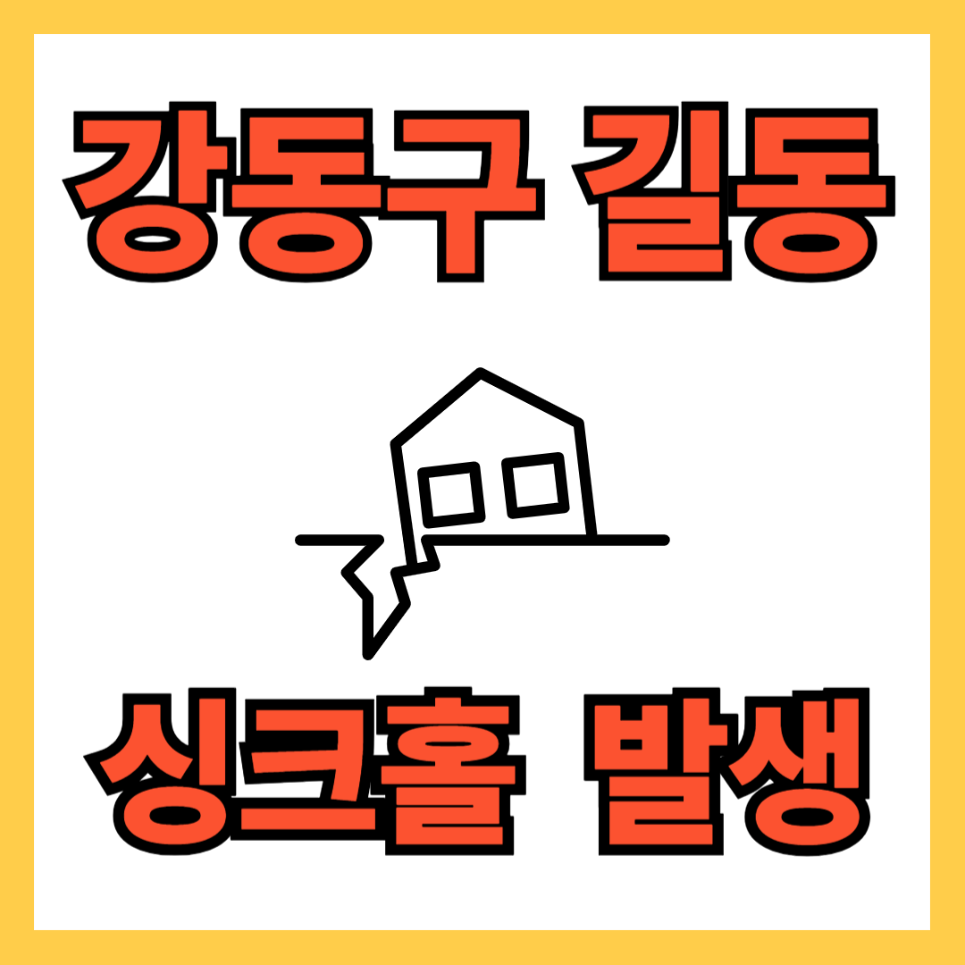 강동구 싱크홀