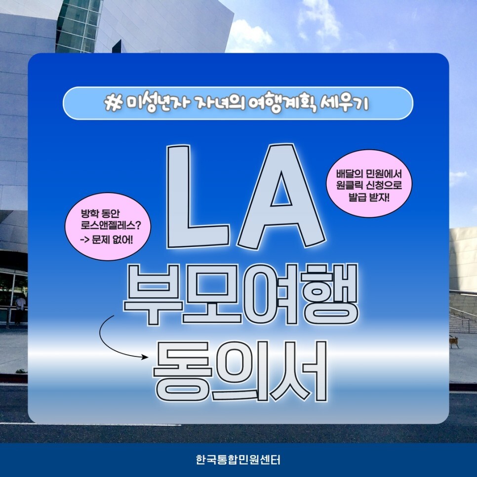  미성년자 LA 로스앤젤레스 여행엔?→부모여행동의서 발급 간편하고 쉬운 방법