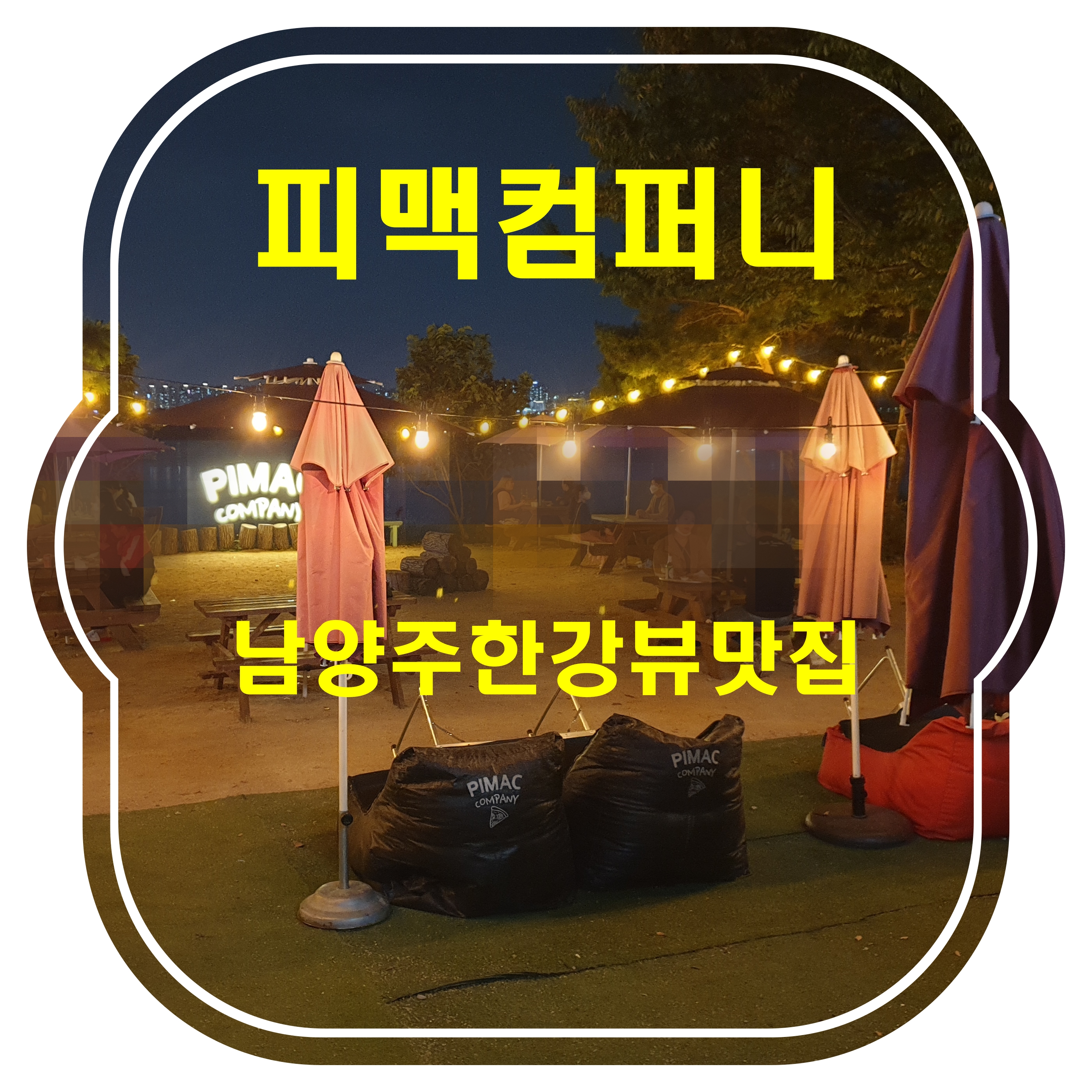  [남양주구리맛집]피맥컴퍼니_남양주구리 가볼한곳