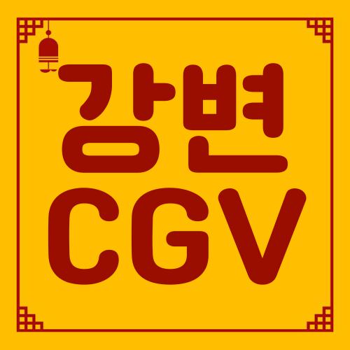 강변 CGV
