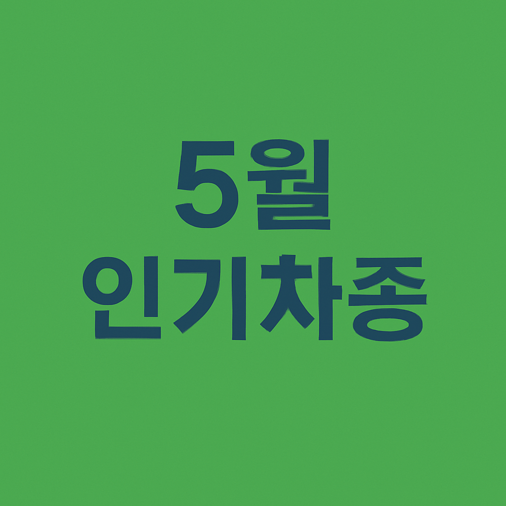 5월, 가장 인기 많은 차종? 드라이브 인기 차 베스트