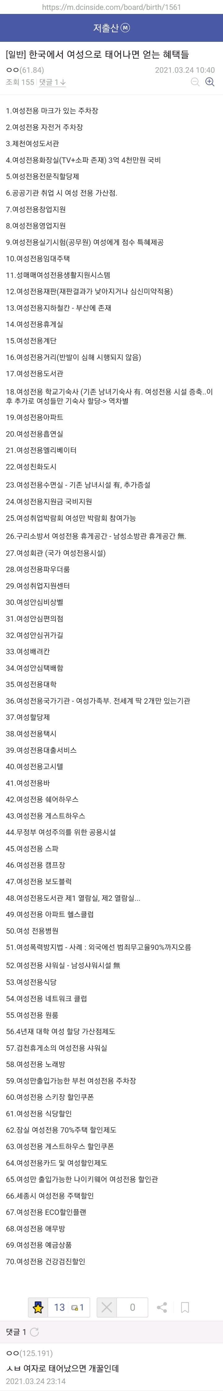  (여성전용) 한국에서 여성으로 태어나면 얻는 혜택들