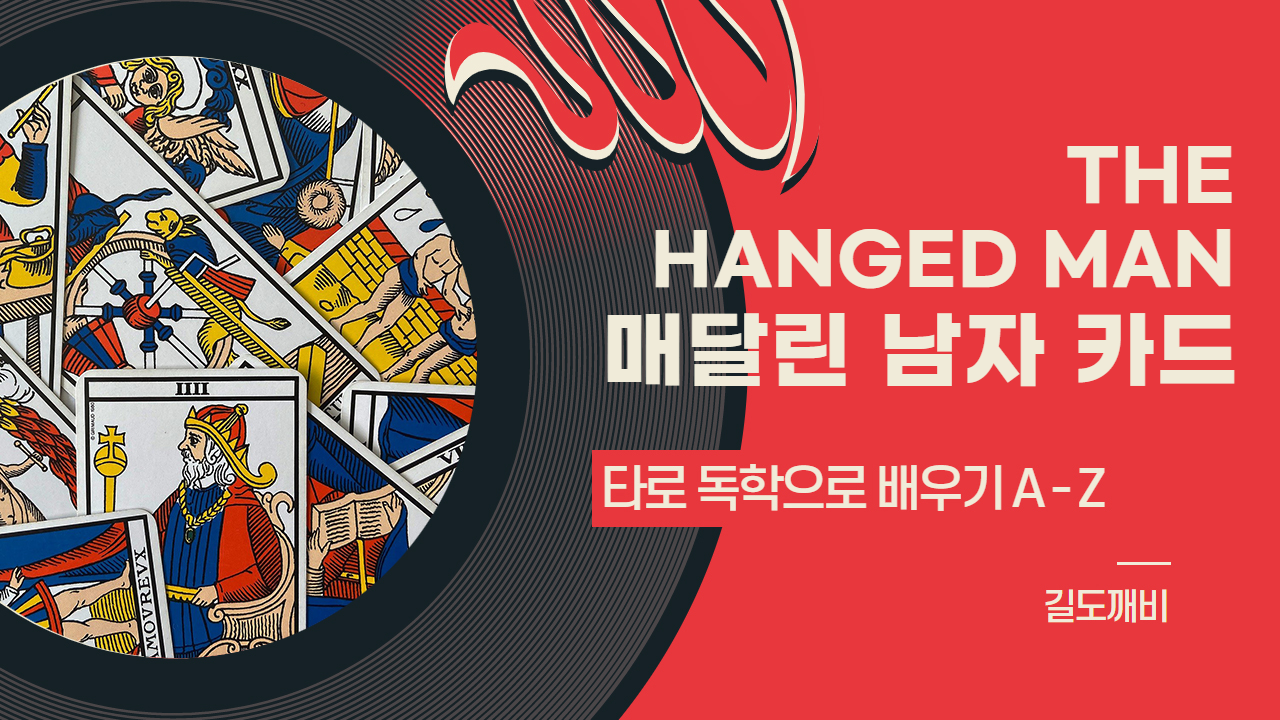  [타로카드 배우기] 12번. THE HANGED MAN : 매달린 남자 카드 해석/풀이/정리