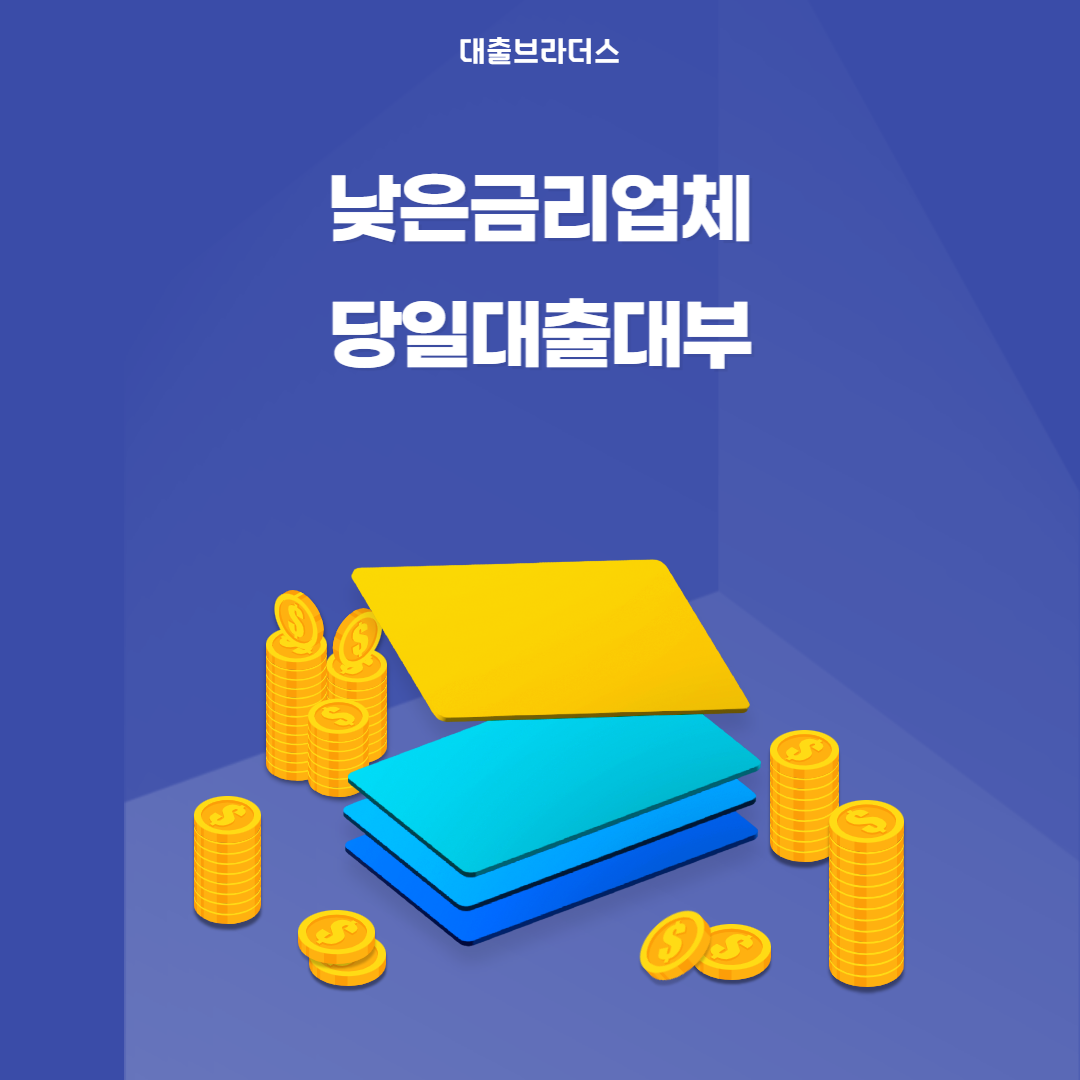 낮은금리업체