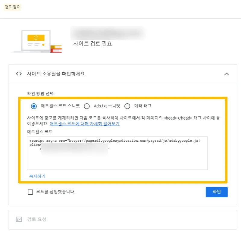 사이트-소유권-확인-애드센스-코드-복사