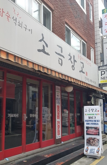  소금창고 건대점  서울 베스트100  선정 된  후기