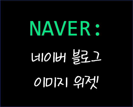  네이버 블로그에 이미지로 위젯 만들기