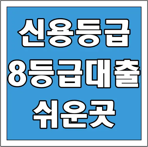 신용 등급 8등급 대출로 자산을 현명하게 활용하다
