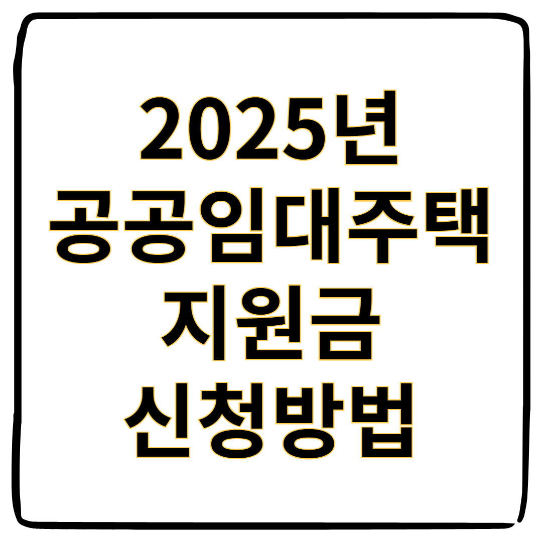 2025년 공공임대주택 지원금 신청 방법과 입주 조건