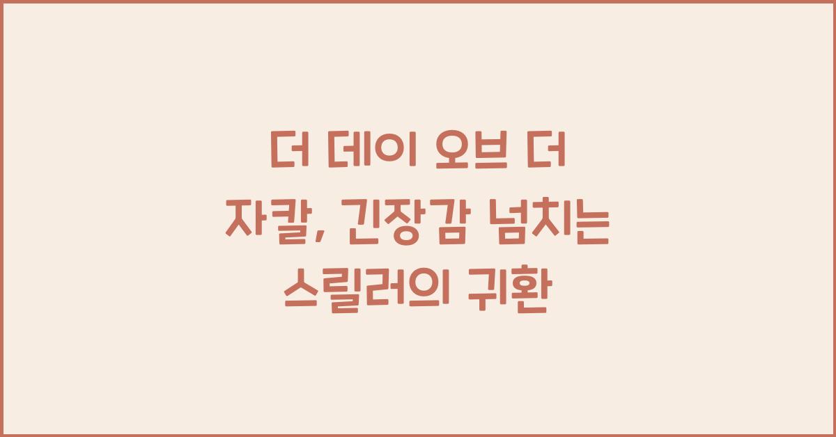 더 데이 오브 더 자칼