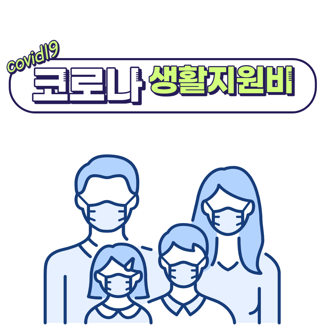  코로나 생활지원비 기준 - 3월16일 부터 변경
