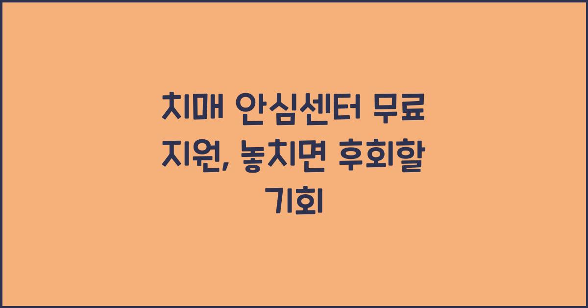 치매 안심센터 무료 지원