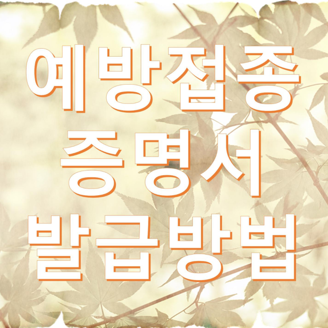  어린이집 제출을 위한 예방접종증명서 온라인 발급방법