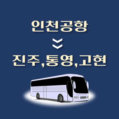 썸네일-인천공항에서-진주-통영-거제고현-가는-리무진-배차시간-승차위치-안내