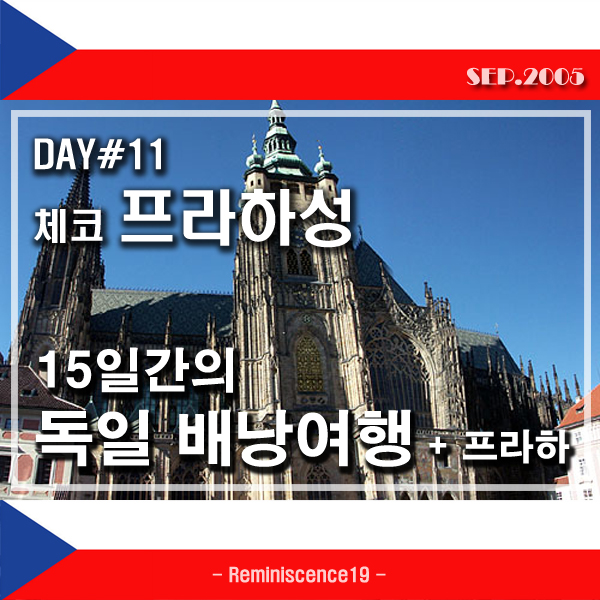  독일-프라하 배낭여행 - DAY 11 - 프라하 성, 성 비투스 대성당, 황금소로