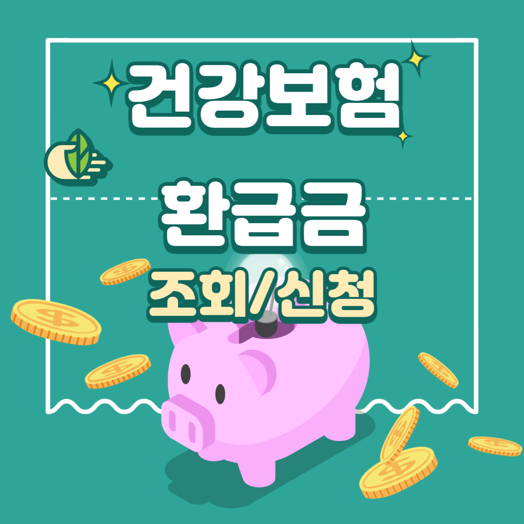  건강보험 환급금 최대 135만원! 조회 및 신청 방법 정리!