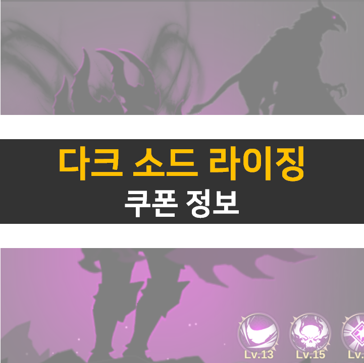  다크 소드 라이징 쿠폰 방치형 키우기 RPG 모바일 게임 공략