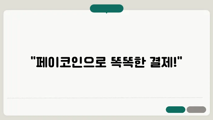 페이코인 사용처 결제, 전망, 이벤트, 출금 이용방법
