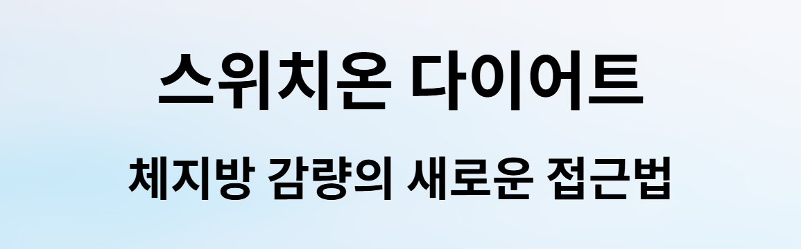 스위치온 다이어트, 체지방 감량의 새로운 접근법