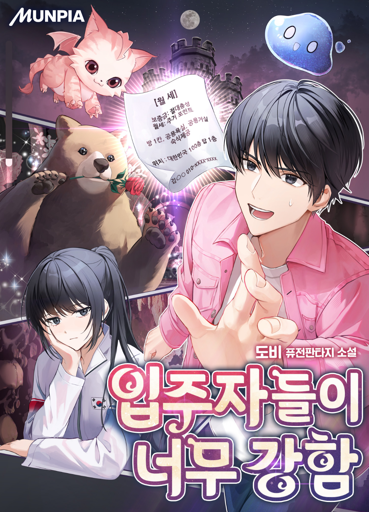 입주자들이너무강함_표지