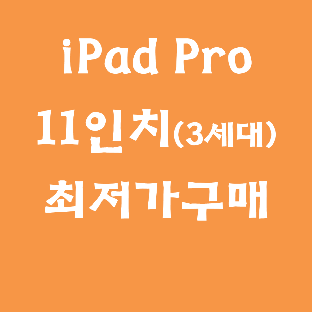  아이패드 프로 11인치(3세대) 최저가구매 #M1#에어5#가격#쿠팡