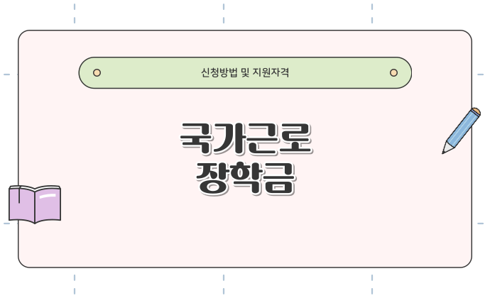 국가근로장학금 신청방법