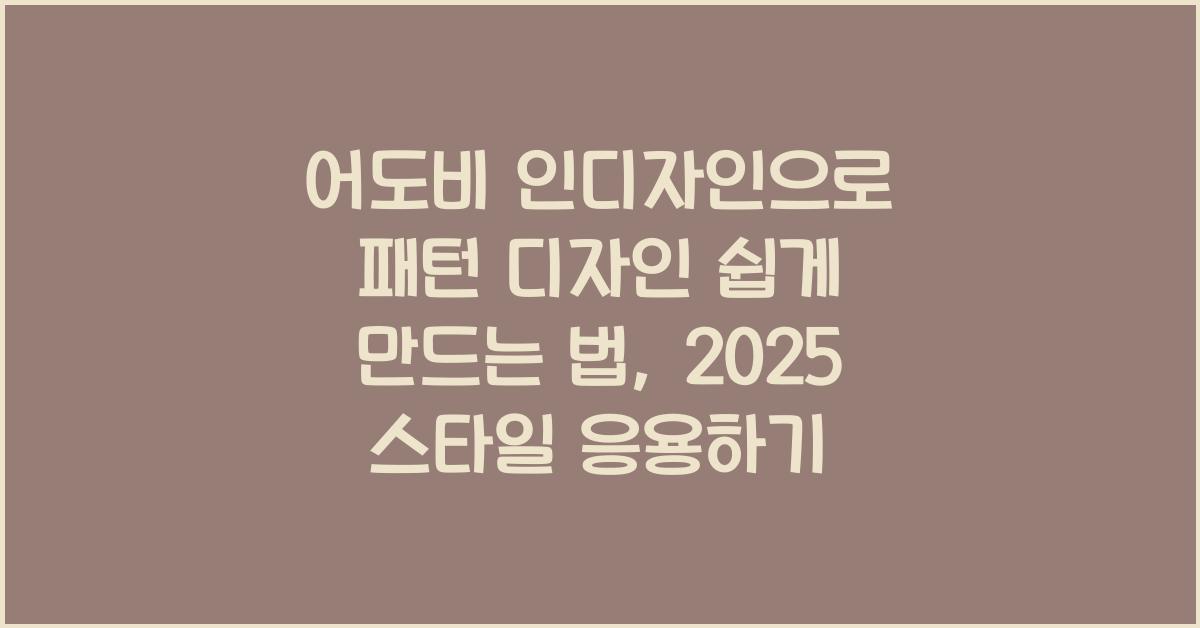 어도비 인디자인으로 패턴 디자인 쉽게 만드는 법