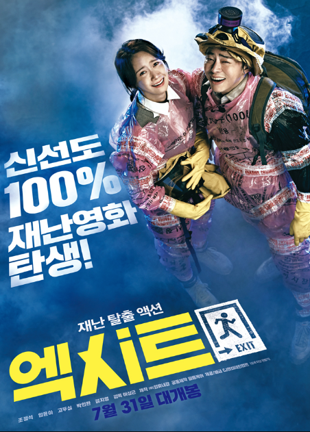  엑시트 – 가족, 액션, 코미디의 조화