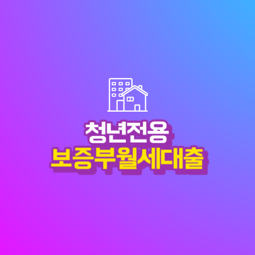  만34세 이하 청년분들은 저금리로 '청년전용 보증부월세대출'을 받으세요.