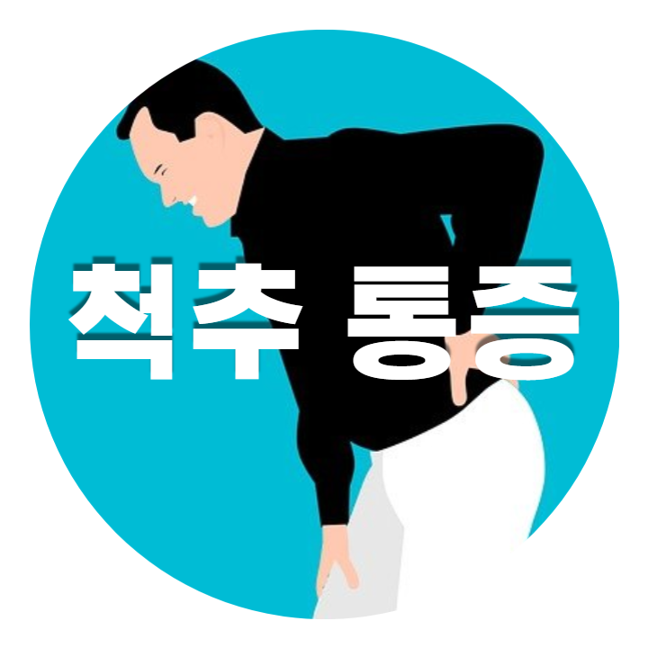 허리 통증 일러스트입니다.